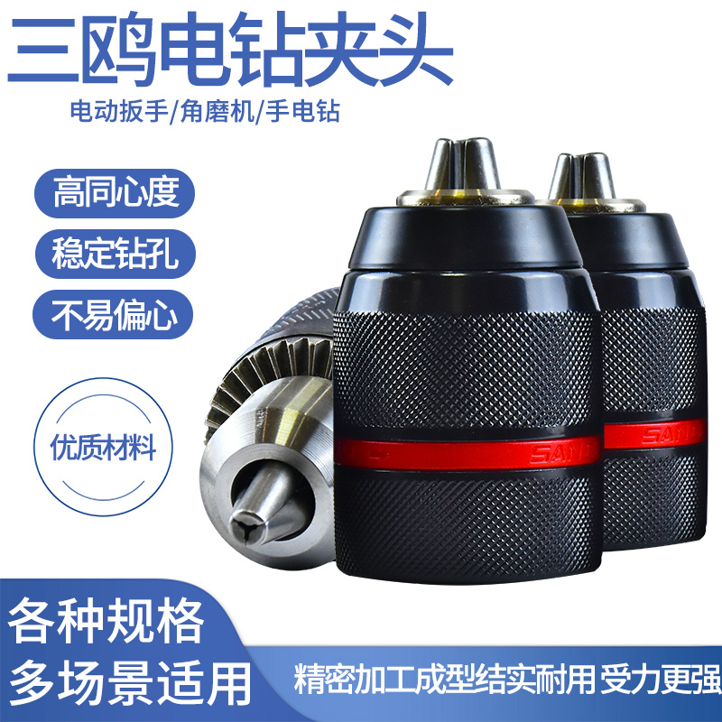三鸥钻夹头手电钻夹头带螺纹扳手自锁锥度孔钻夹头角磨机电锤转换