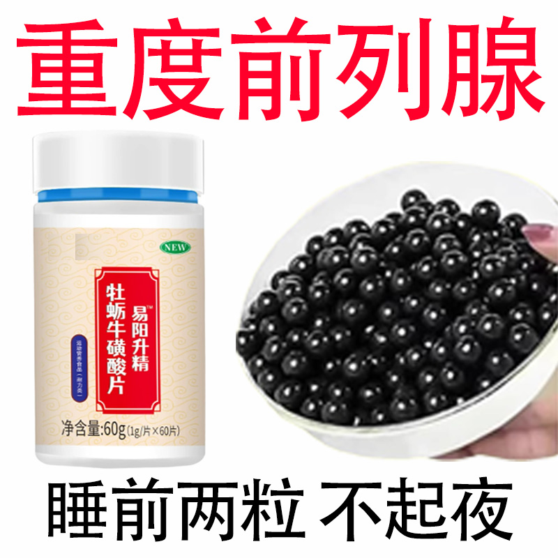 易阳升精牡蛎片精补锌硒高浓度浓缩精华牡蛎锌硒宝药房正品