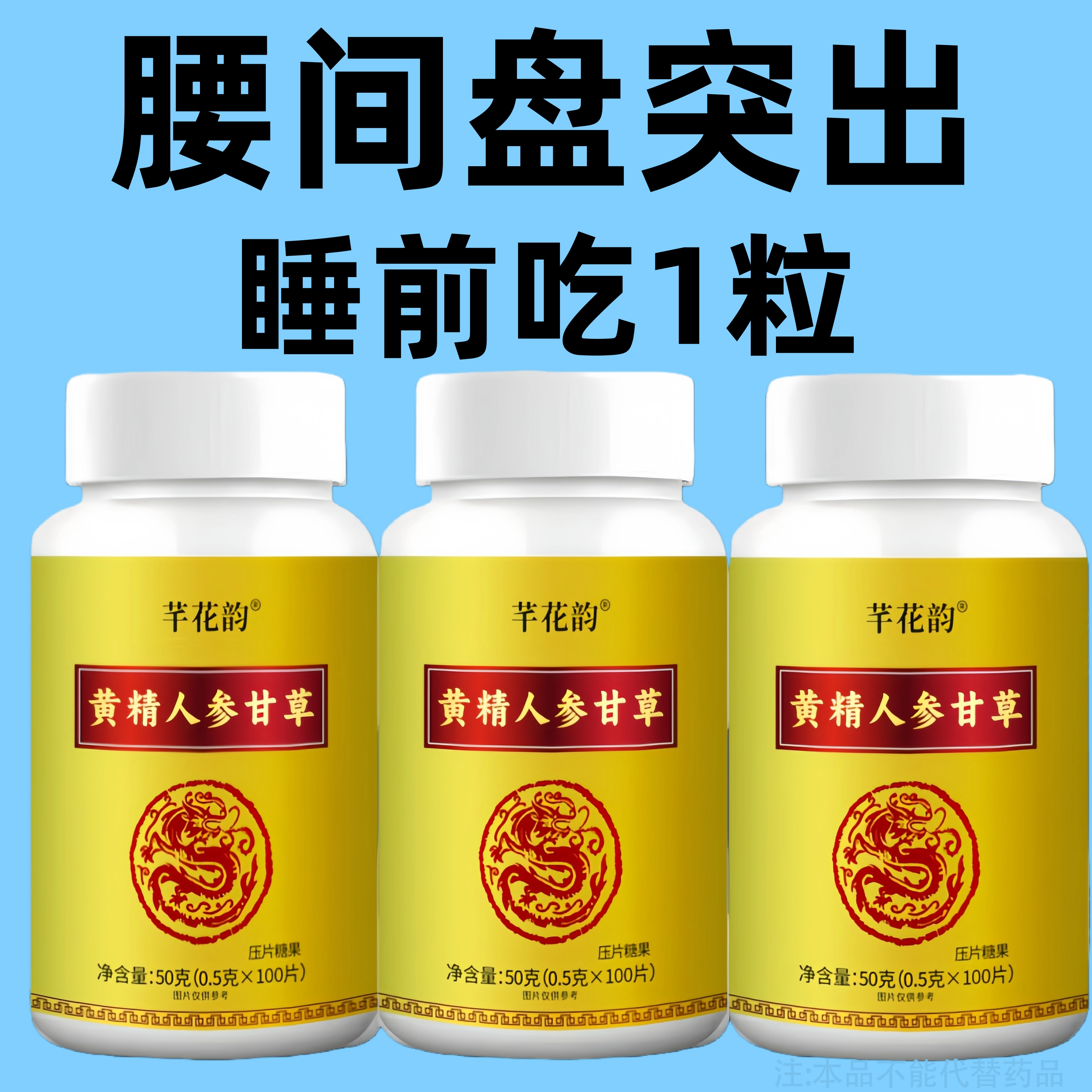 腰椎通片神经突出腿疼屁股腰劳动损伤腰椎盘人参黄精甘草片,传统滋补营养品,养生丸,淘宝优惠券,粉丝福利购,淘宝优惠卷