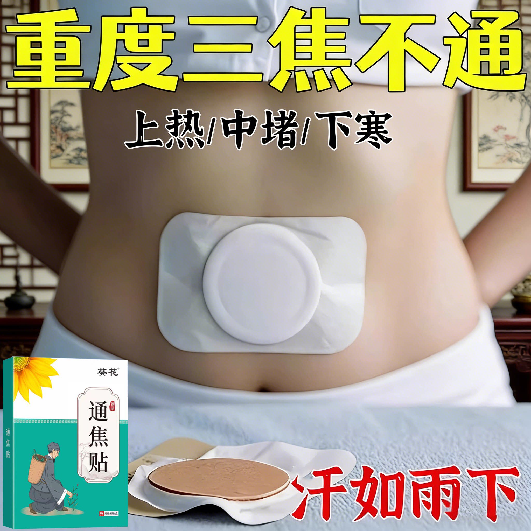 上热下寒中焦於堵三焦不受补舌苔白齿痕舌古法通焦贴男女通用贴