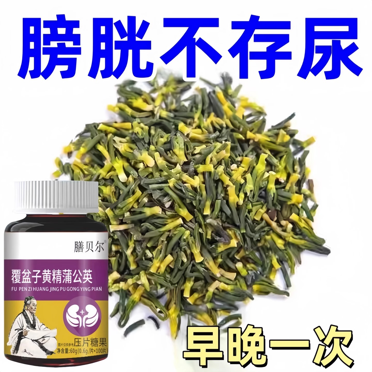 尿多尿不完小便次数多起夜频繁覆盆子黄精蒲公英片夜里频繁