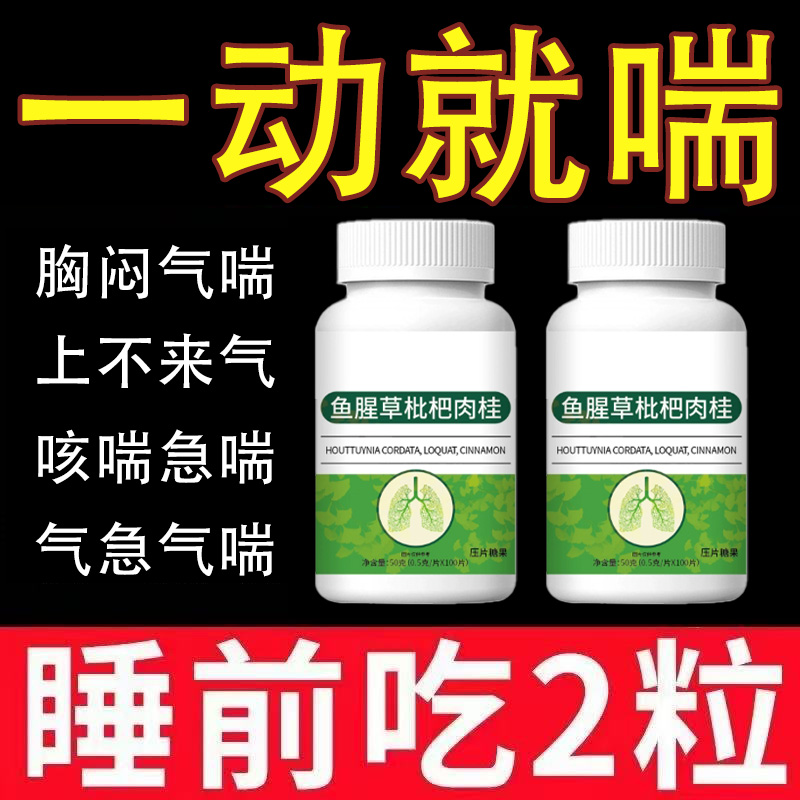 【一动就喘】长期喘上不来气心慌气喘上楼喘走路大喘气鱼腥草含片