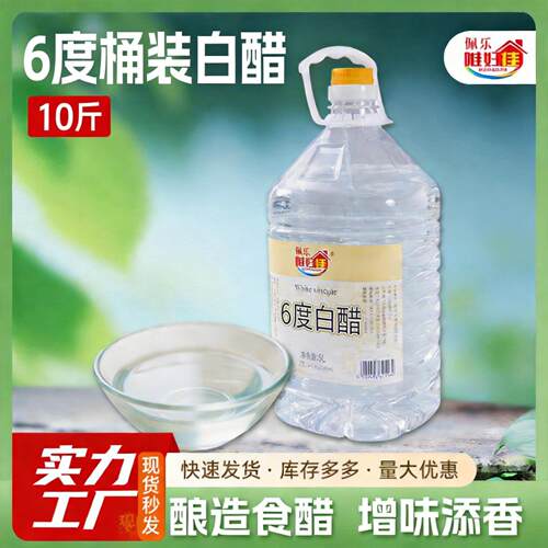 6度唯好佳GB/T18187纯粮酿造食用白醋10斤装餐饮专用泡菜凉拌白醋