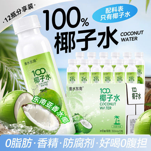 淮水东南100%纯椰子水东南亚香水椰脂nfc孕妇果汁350ml椰青汁饮料