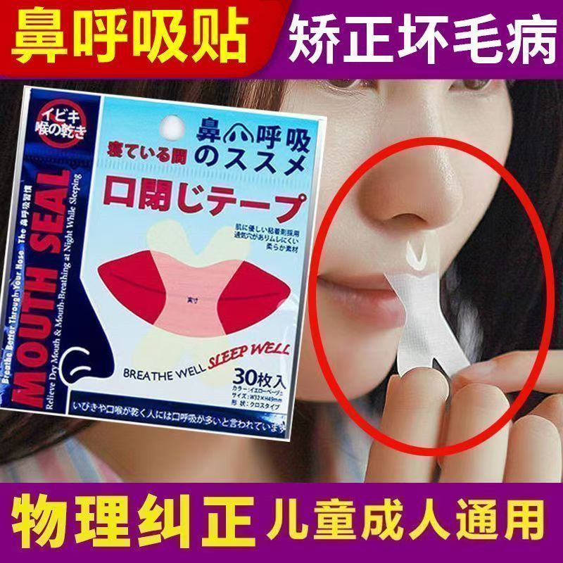 防张嘴睡眠呼吸贴闭嘴神器