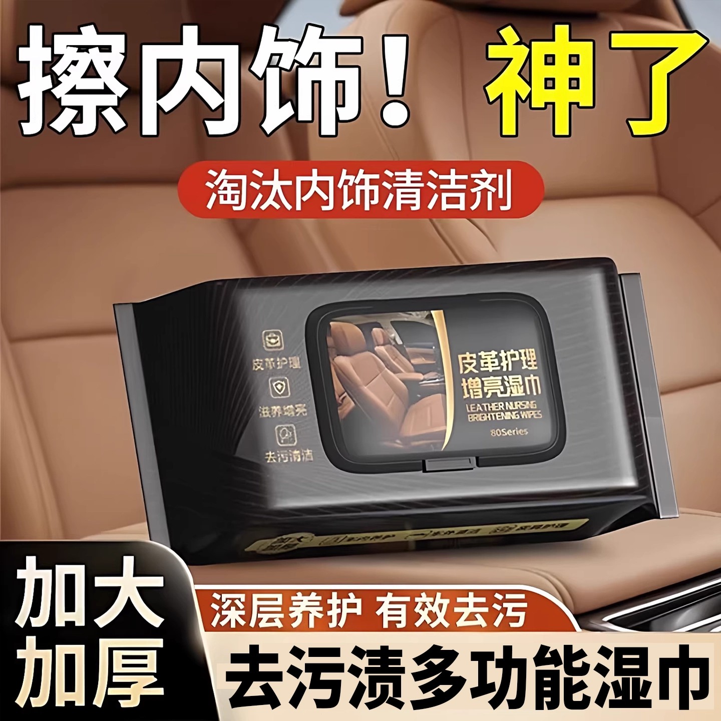 车内皮革座椅去污镀膜湿巾