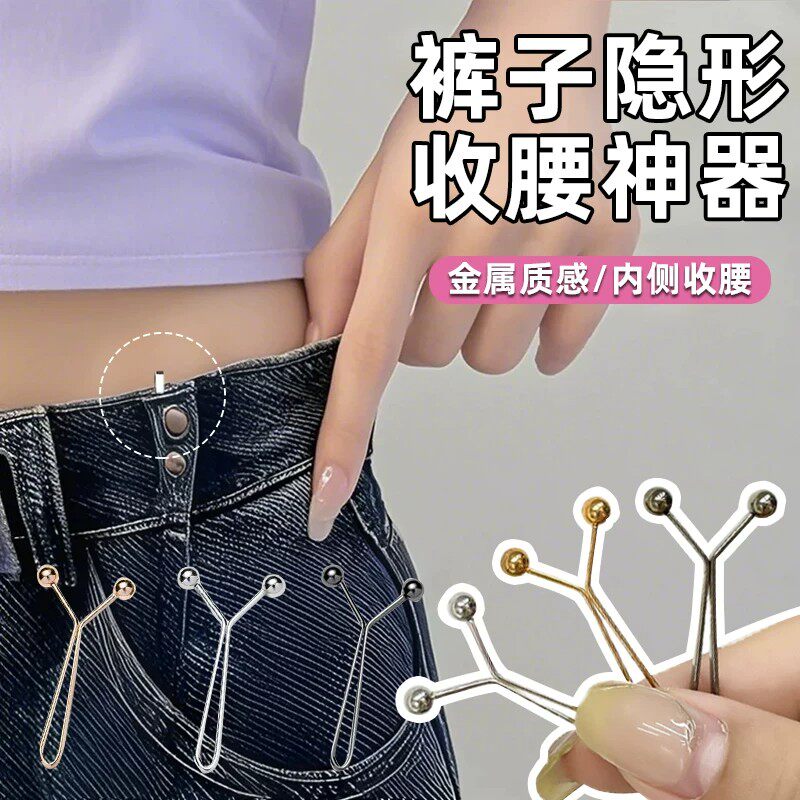 隐形裤腰收紧改小调节扣