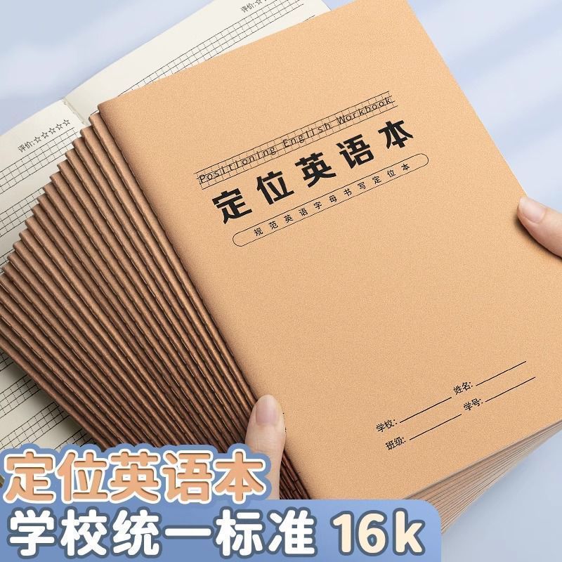 定位英语本16K学生英文书写本