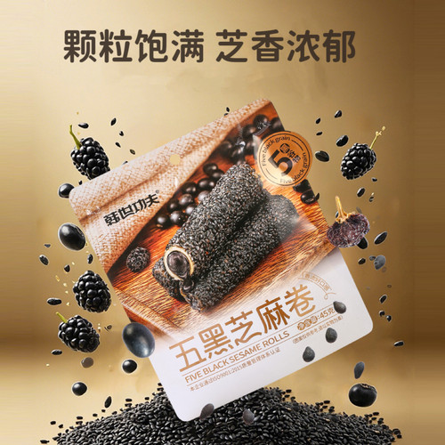 五黑芝麻卷健康休闲零食熬夜必备