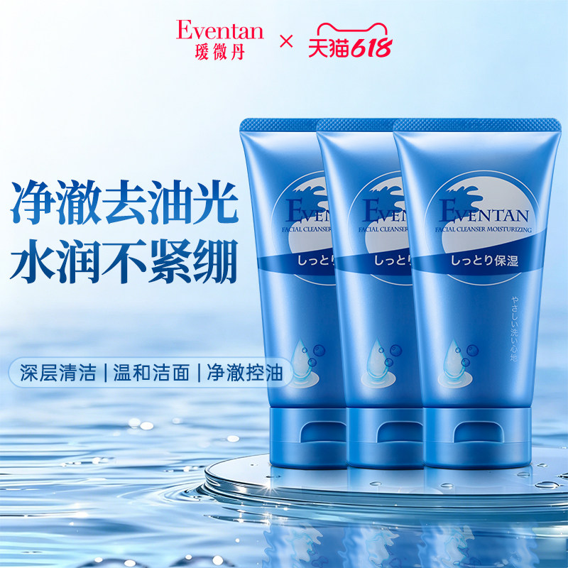 日本进口瑷微丹水润洗面奶120g*3支保湿深层清洁男女通用正品
