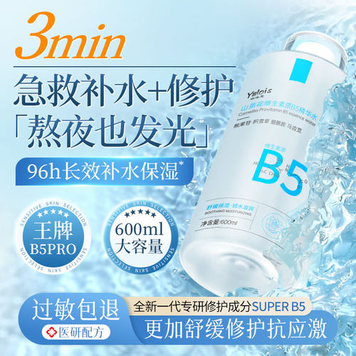 【国货严选】B5修护抗皱精华水