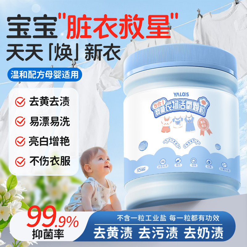 活氧爆炸盐婴幼儿专用洗衣去污渍强去黄增白神器校服净第一名官方