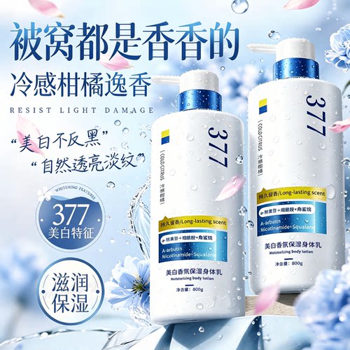 全网热销TOP美白保湿身体乳第一