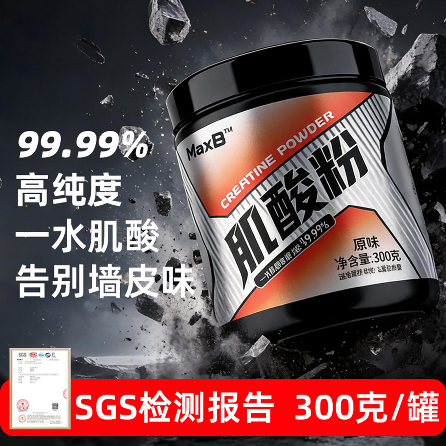 MaxB99.99%一水肌酸粉
