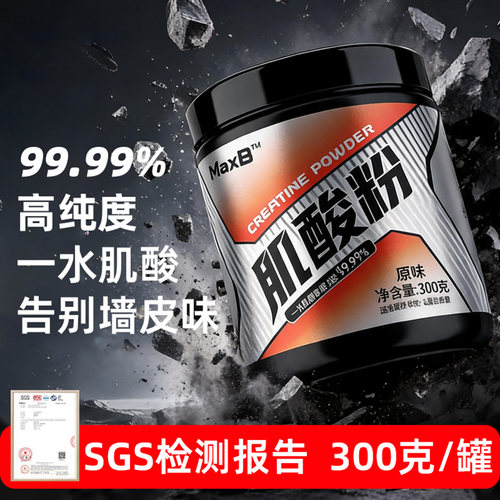 MaxB99.99%一水肌酸粉