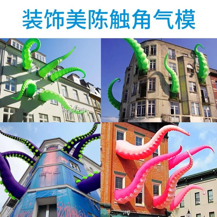 充气章鱼腿触角气模商场装饰道具仿真八爪鱼爬墙景观外墙装饰模型