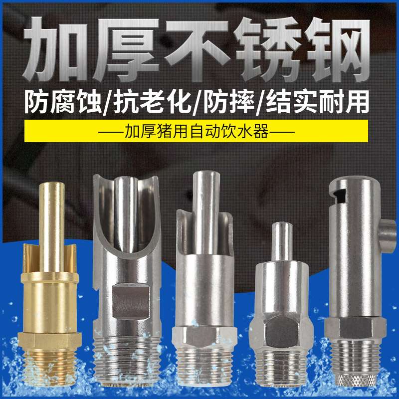 猪饮水嘴自动猪用饮水器配件养殖喂水器喝水嘴不锈钢养猪场设备