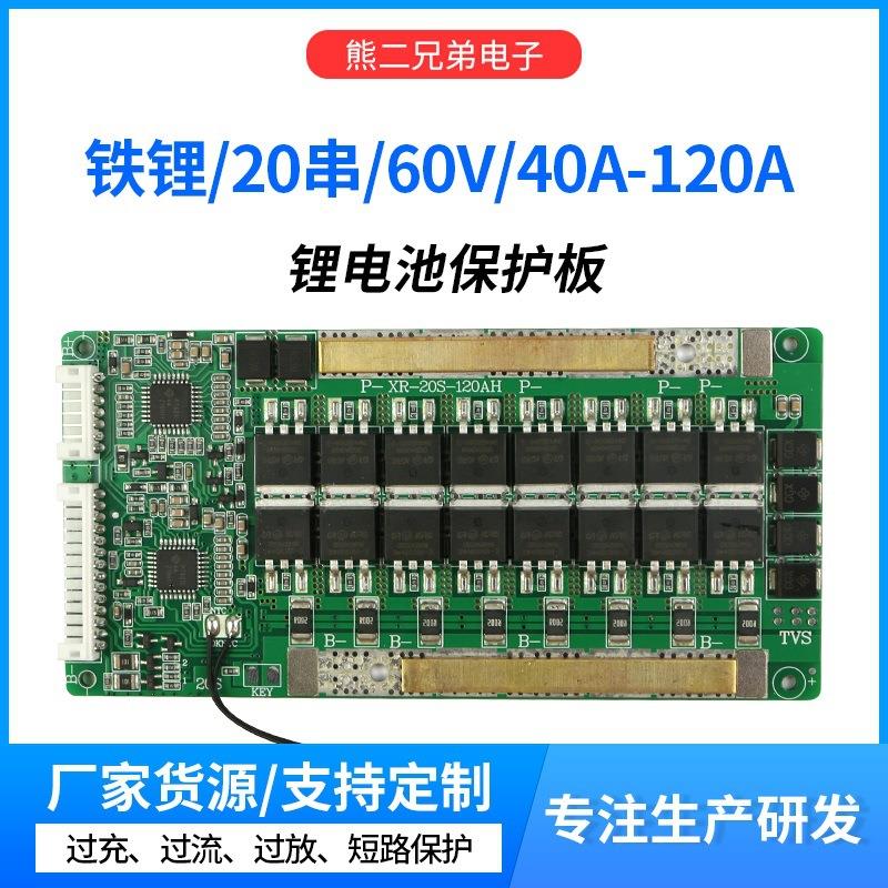 20串铁锂60V锂电池保护板负极同口大电流40A至120A带均衡和温控