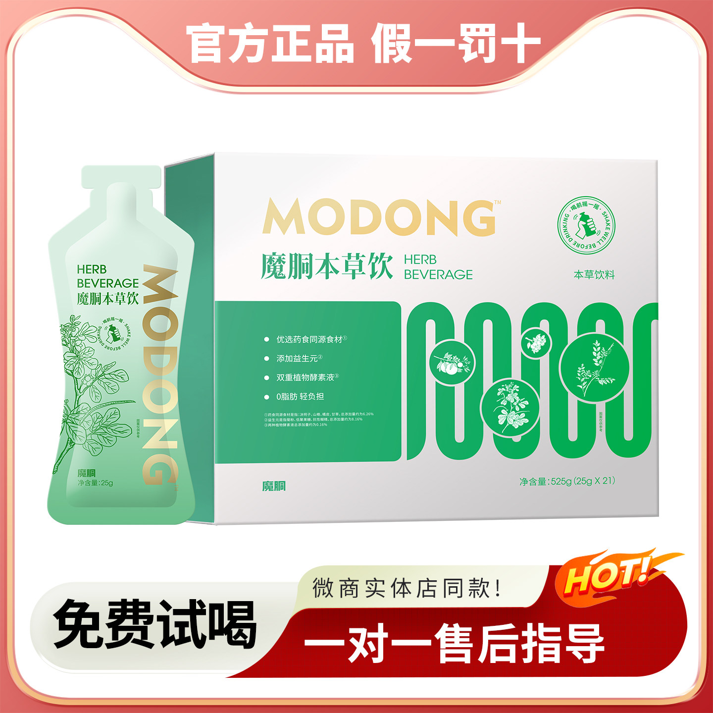 魔胴本草饮官方正品微商同款