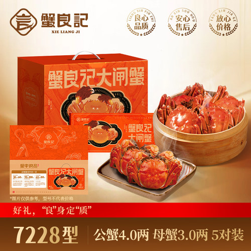 蟹良记大闸蟹提货券7228型