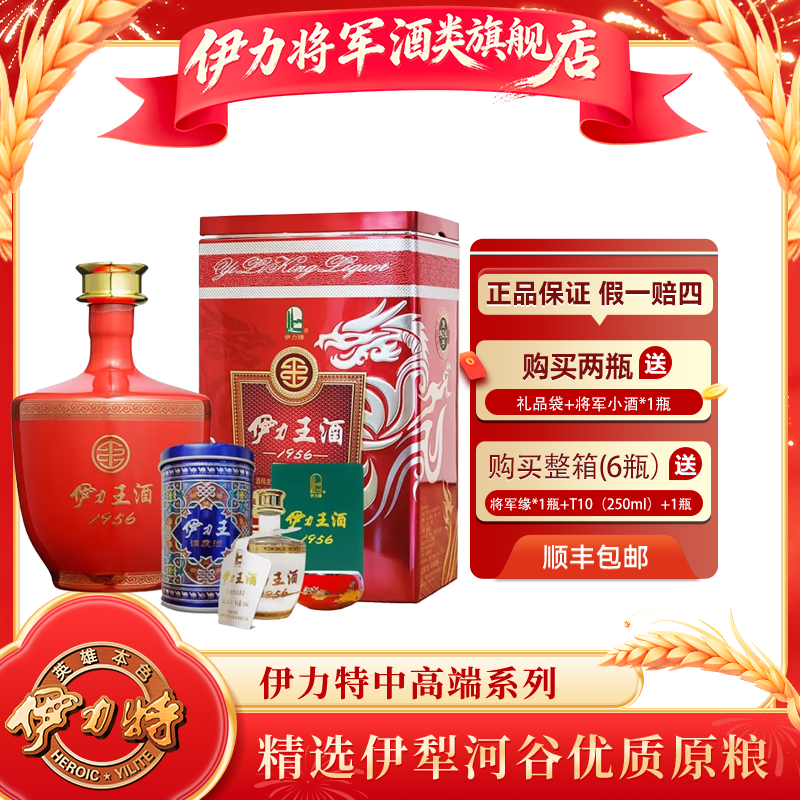 伊力将军伊力特1956伊力王酒红王浓香型新疆白酒喜酒【官方正品】
