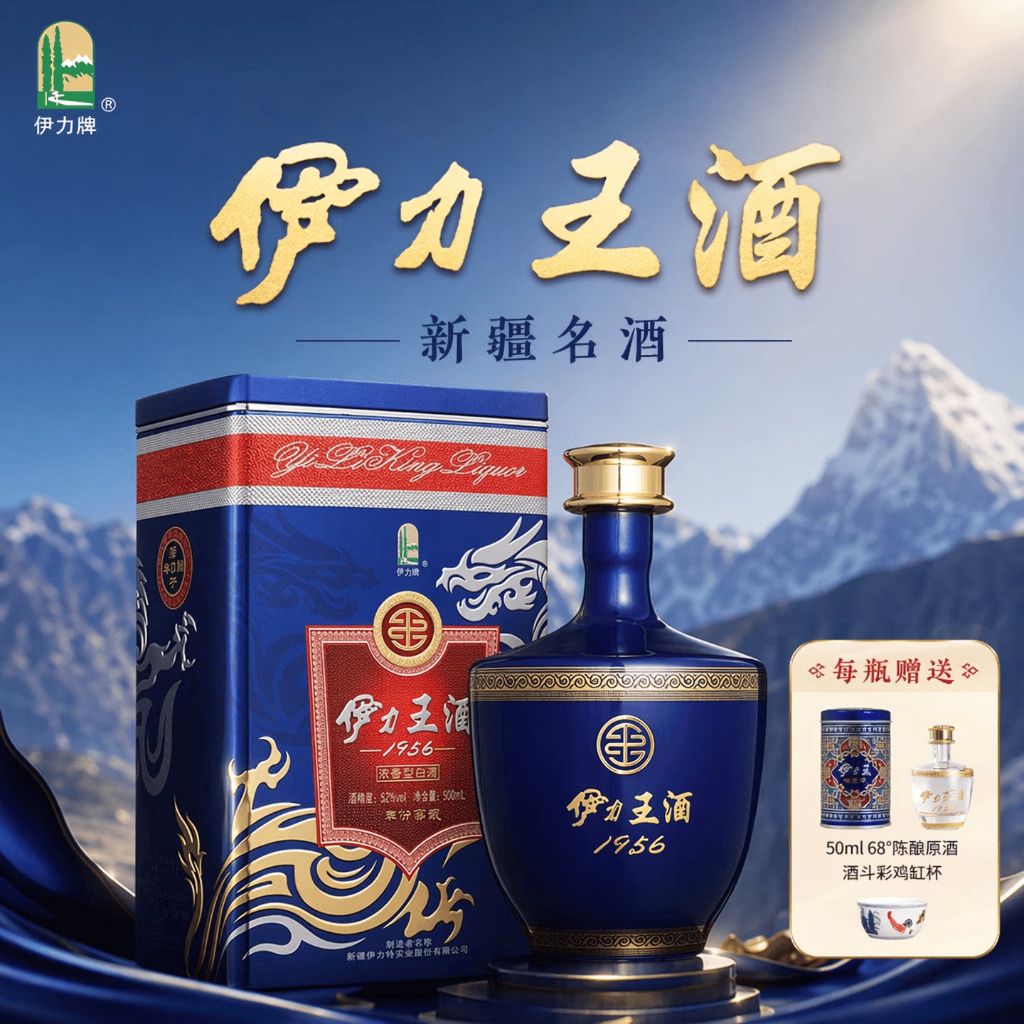 伊力将军伊力特1956伊力王酒蓝王浓香型新疆白酒礼盒【官方正品】