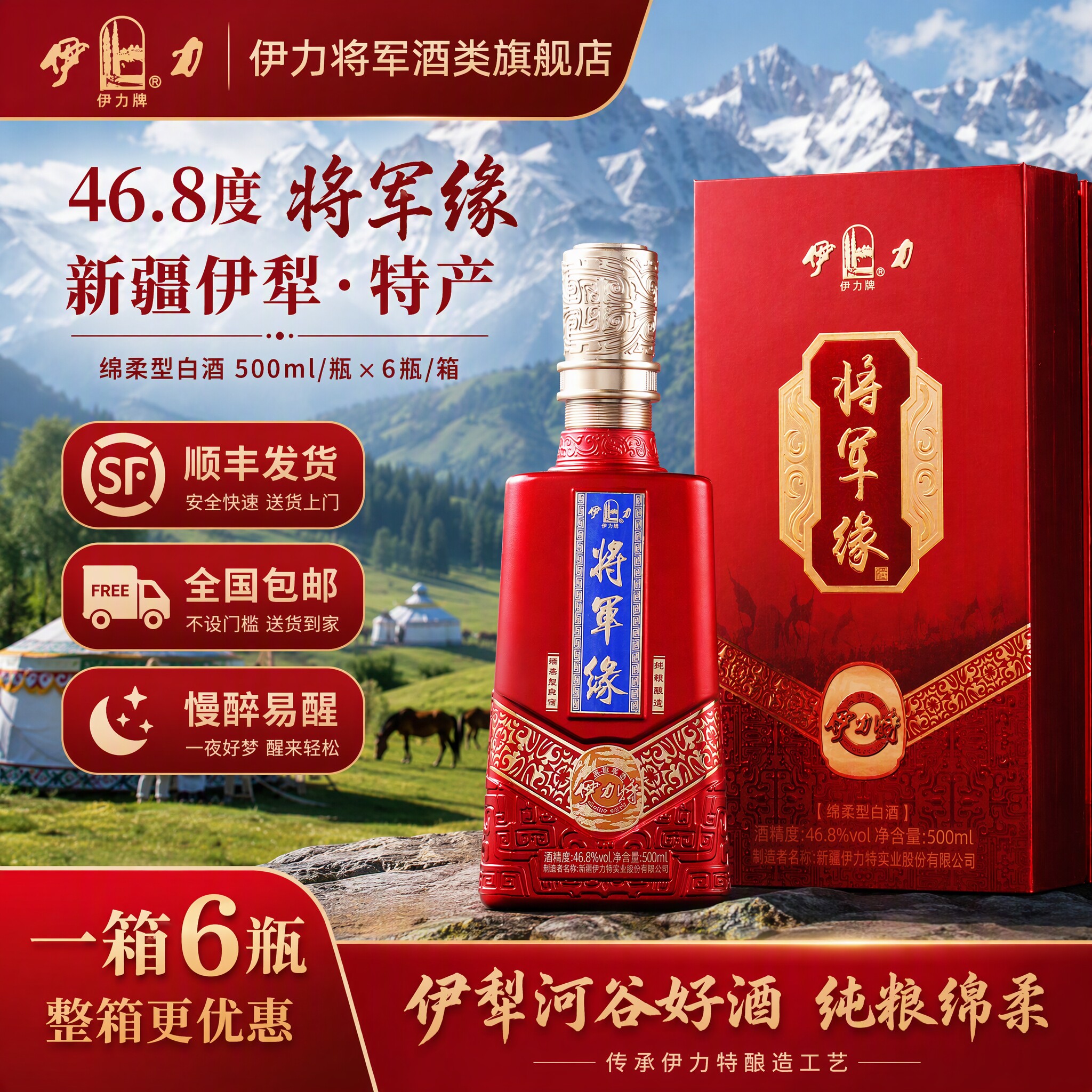 伊力将军缘伊力特46.8度绵柔型白酒整箱新疆白酒礼盒【官方正品】
