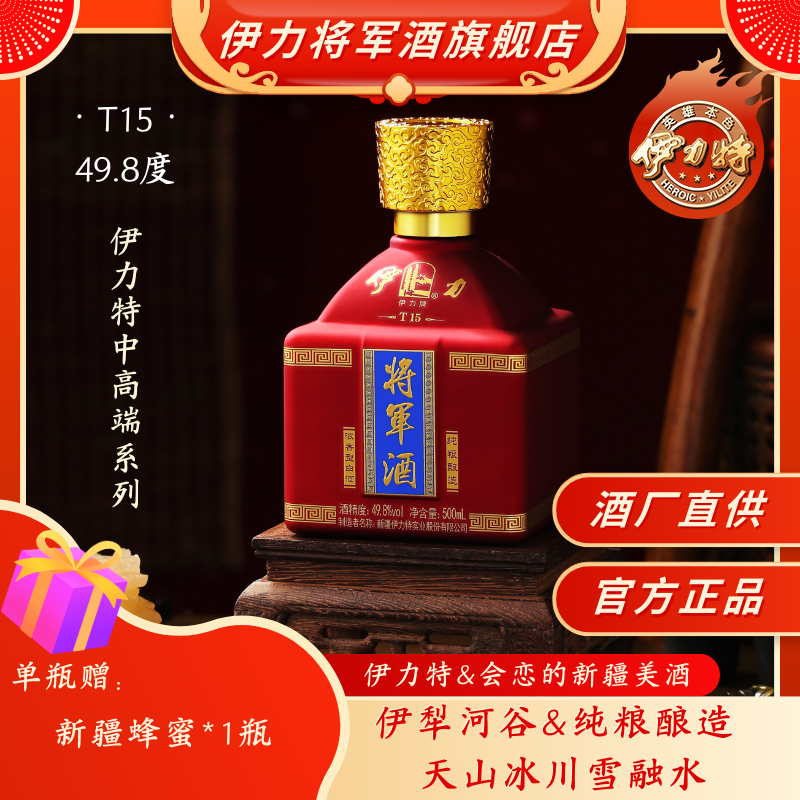 伊力将军酒T15伊力特浓香型白酒喜酒新疆白酒礼盒【官方正品】