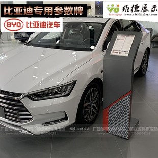 比亚迪汽车参数牌-新款王朝技术架-信息牌-资料S架广告物料定做制