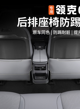 适用于领克c08后排座椅防踢垫椅背专用防护防脏保护垫内饰改装配