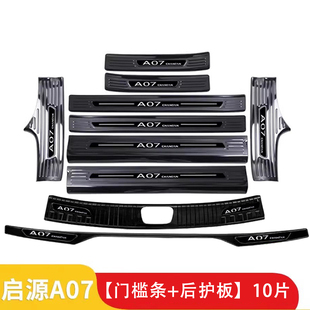 长安启源A07h内饰a05改装 饰用品迎宾踏板后备箱门槛防踩 件专用装