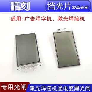 激光焊接机挡光片液晶光闸u激光焊字机显微镜液晶光闸激光焊遮光