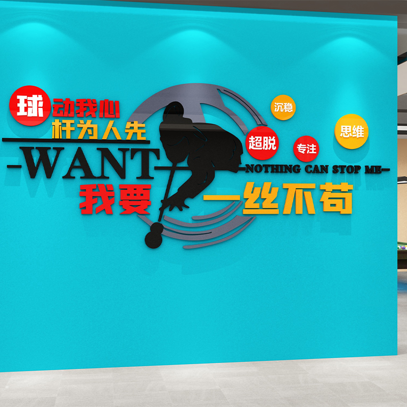 台球厅室墙面装饰画装修用品自粘C桌球斯诺克俱乐部背景墙创意贴