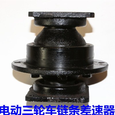 电动三轮车差速器总成链条式后桥总成有J刷牙包总成差速包齿轮包