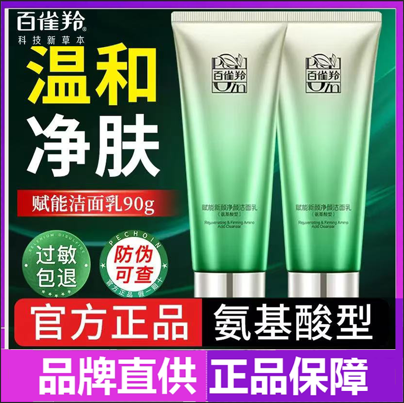 【下拉享优惠】百雀羚氨基酸舒缓洗面奶男女通用泡沫洁面乳深层清