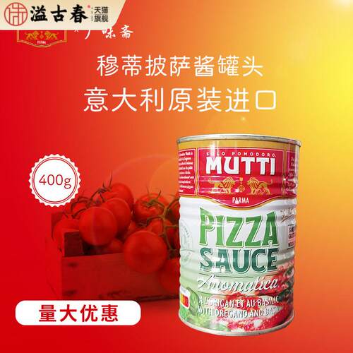 意大利Mutti Pizza Sauce牧蒂慕意披萨酱罐头400g义大利面 面披萨