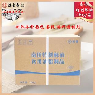 南侨特制酥油16kg/箱纸箱装油脂南桥黄油面包糕点馅料用烘焙原料