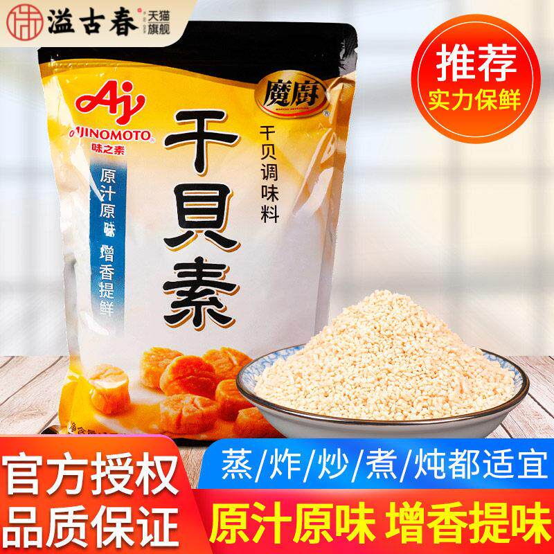 味之素魔厨干贝素调味料1kg高汤海鲜素炖汤海鲜炒菜火锅汤料商用