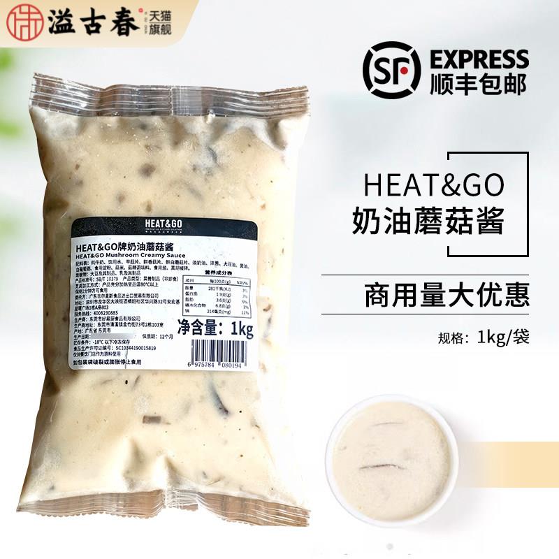 HEAT&GO奶油蘑菇酱1kg冷冻义大利面酱汁拌面酱西餐烘焙商用原料