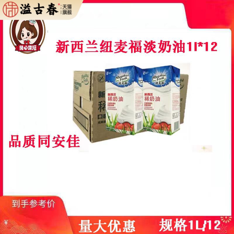 纽麦福淡奶油 动物性奶油易奶泡机蛋糕裱花鲜奶油 整箱优惠价1X12