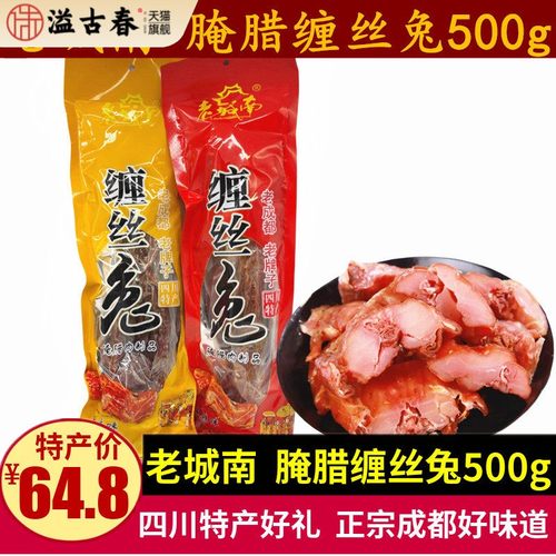 老城南缠丝兔500g四川特产腌腊整兔五香麻辣味真空装成都年货礼品