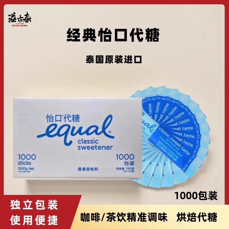 泰国进口EQUAL怡口糖1000条整箱咖啡代糖咖啡伴侣独立装白糖包