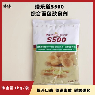 焙乐道S500综合面包改良剂1kg冷冻面团改良剂复配酶制剂柔软剂
