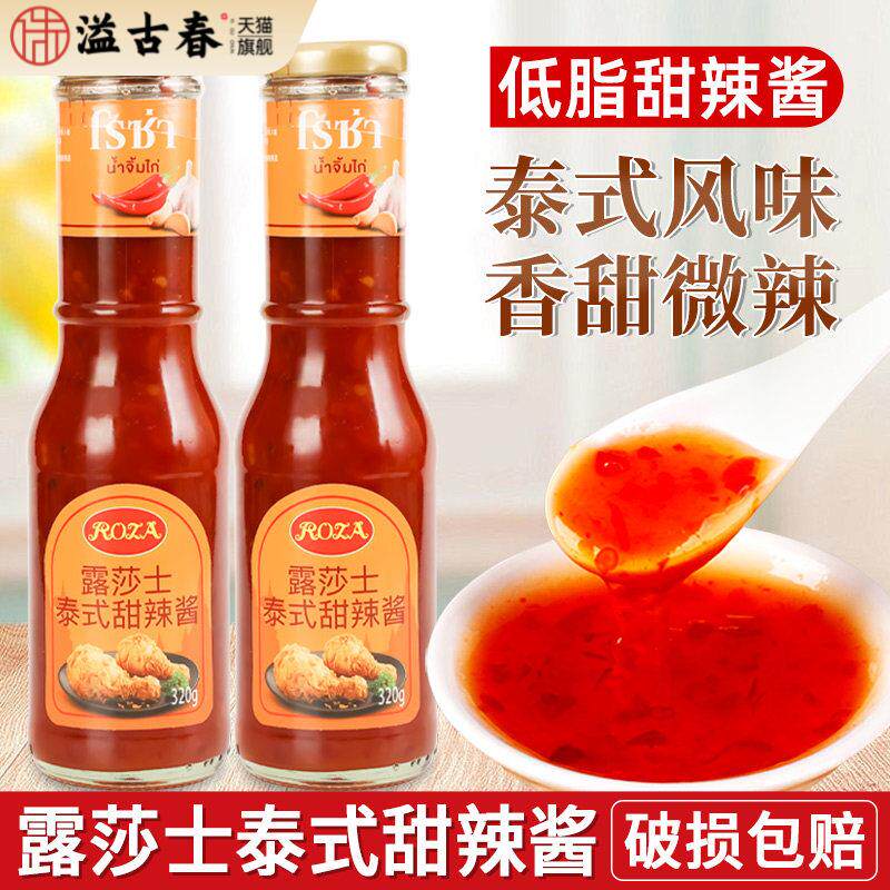露莎士泰式甜辣酱320g家用泰国进口低脂甜辣椒酱炸鸡块葱抓饼蘸酱