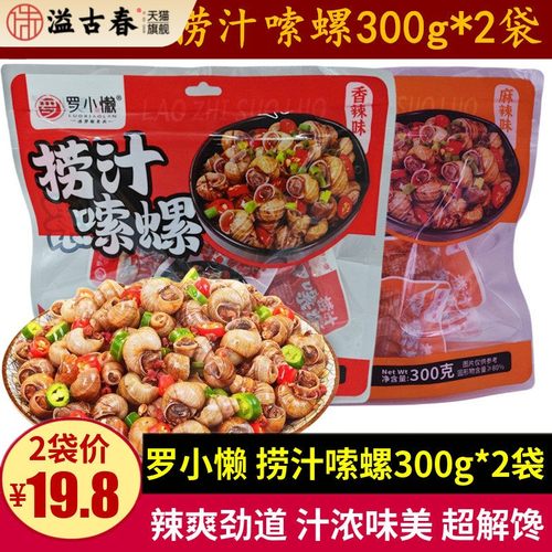 罗小懒捞汁嗦螺300g*2袋香辣麻辣味螺蛳零食小吃辣爽劲道汁浓味美