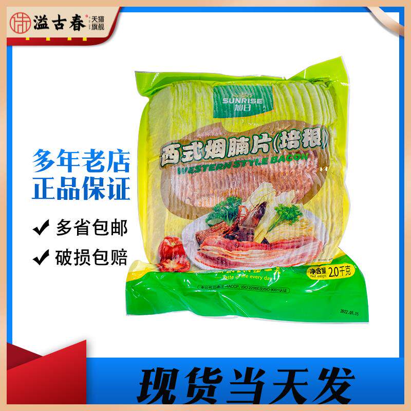 旭日西式切片烟腩肉片熏培根手抓饼饭团批萨专用2kg福建省包装