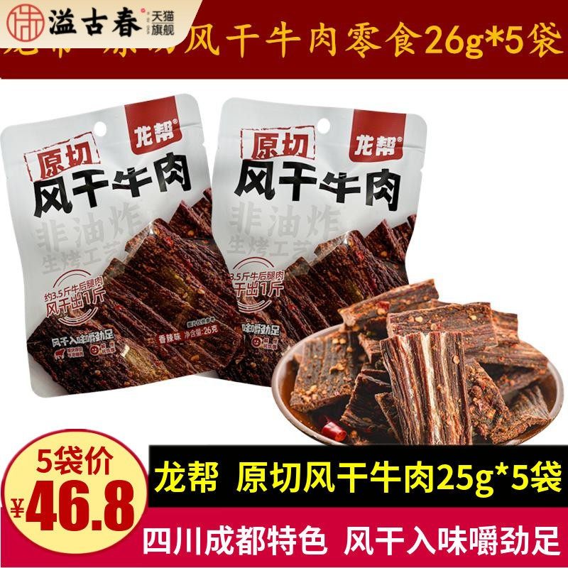 龙帮原切风干牛肉26g四川特产超干手撕牛肉干麻辣零食干巴牛肉干