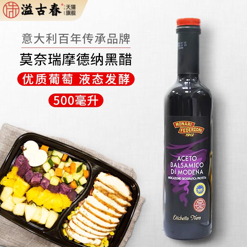 意大利进口莫奈瑞摩德纳黑醋500ml瓶 食用水果醋蔬菜沙拉油醋汁