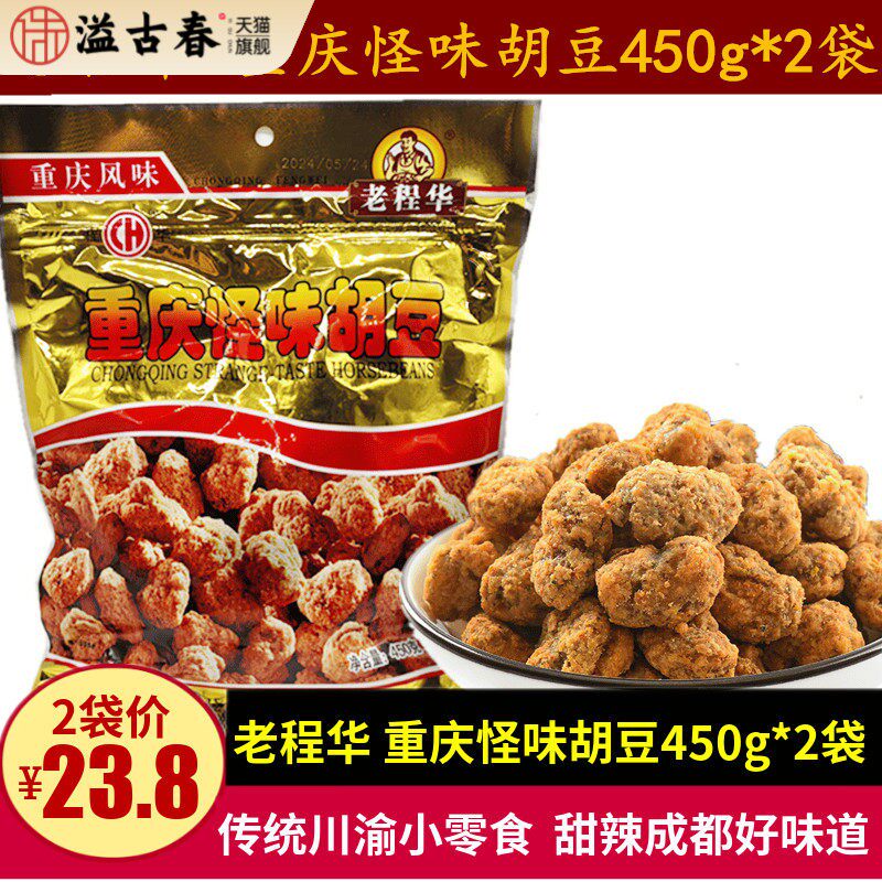 老程华重庆风味怪味胡豆450g*2袋四川特产甜辣胡豆蚕豆休闲小零食