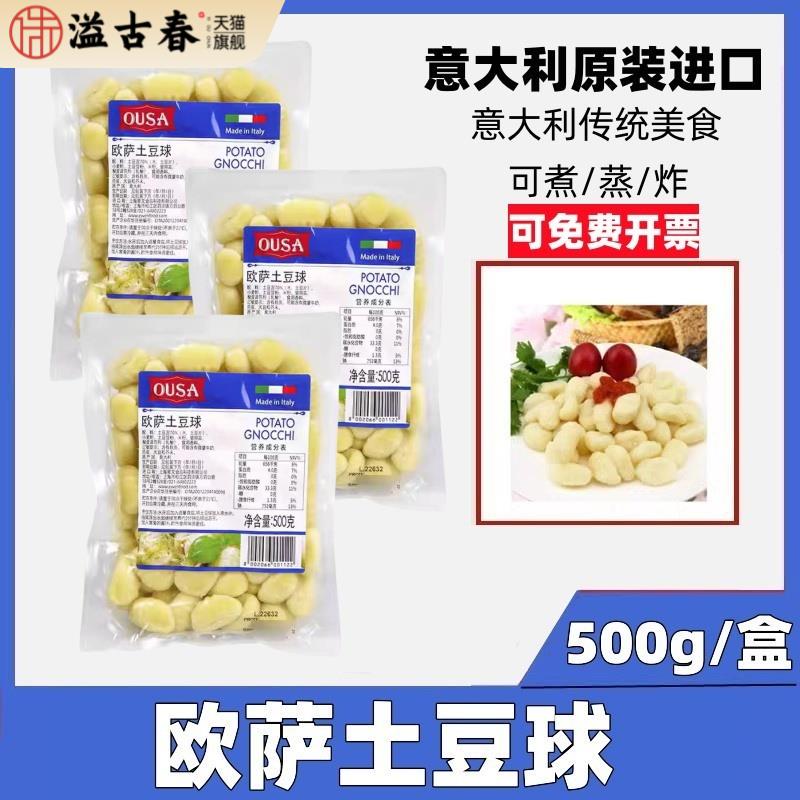 欧萨土豆球500g意面球Potato Gnocchi意大利原装进口马铃薯面疙